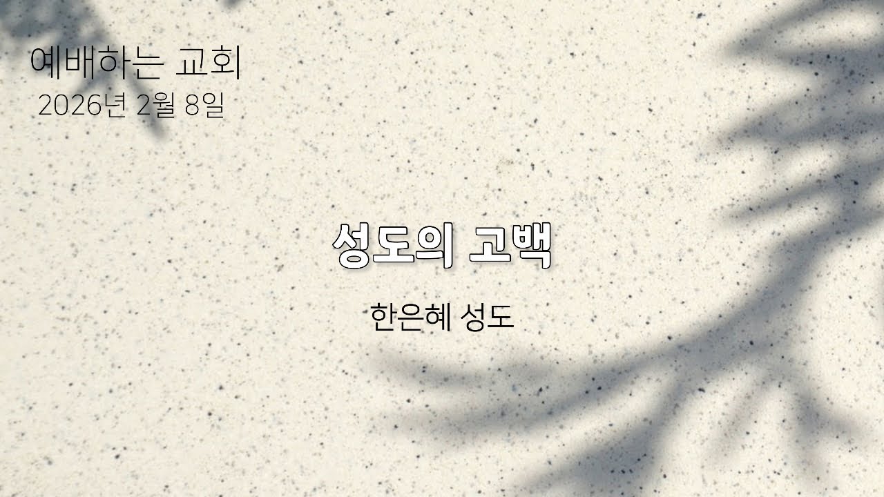 [성도의 고백] 한은혜 성도