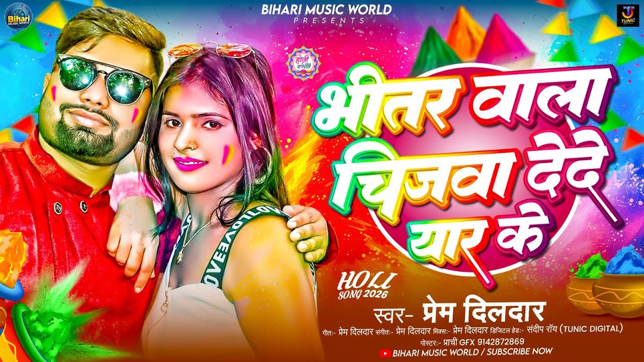 #audio | भीतर वाला चीजवा दे दे यार के | #Prem Dildar & #Savita Yadav का होली गाना | Holi Song 2026