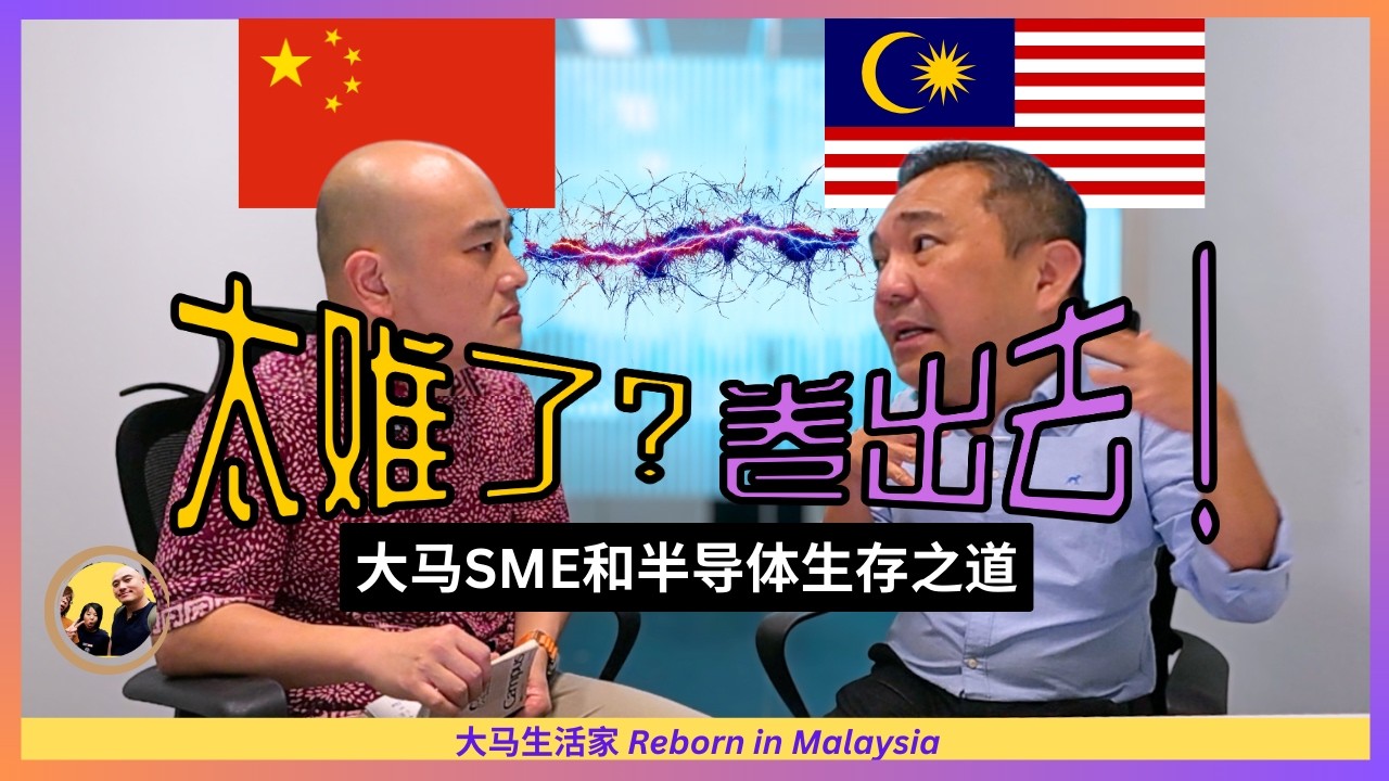 YB黄思汉：中国企业卷到大马，到底是谁的错？！雪州半导体为何大有看头？首次披露个人故事！ ft. YB Ng Sze Han Eng Sub