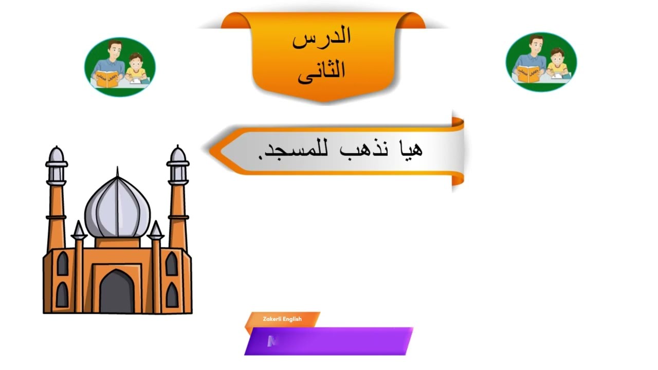 كيف نقول هيا نذهب للمسجد بالانجليزى