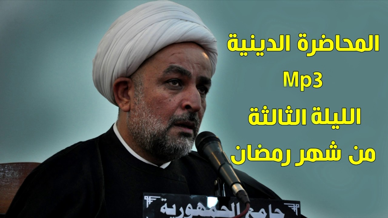 الشيخ نجرس المالكي محاضرة الليلة الثالثة من شهر رمضان المبارك في جامع الجمهورية