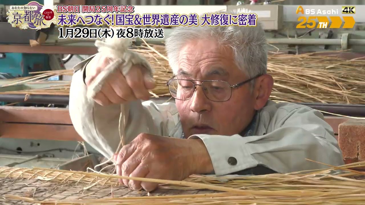 BS朝日開局25周年記念  未来へつなぐ！国宝&世界遺産の美 大修復に密着【あなたの知らない京都旅 ～１２００年の物語～】