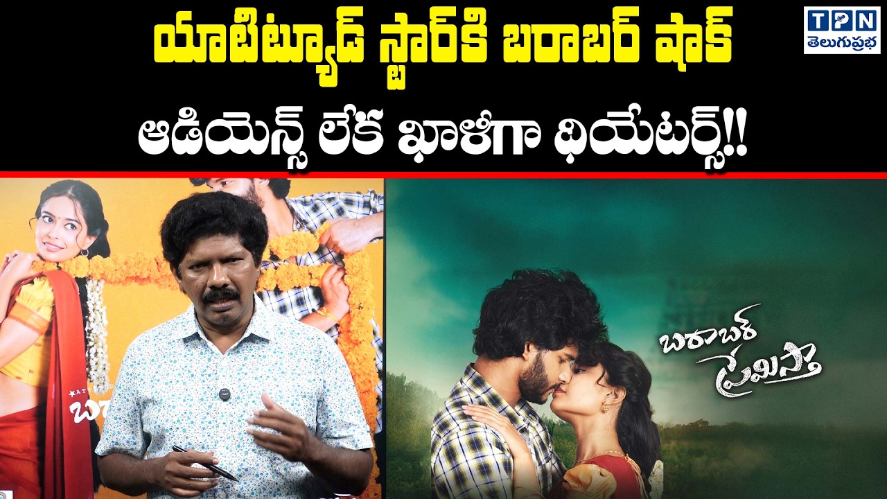 యాటిట్యూడ్ స్టార్‌కి బరాబర్ షాక్ ఆడియెన్స్ లేక ఖాళీగా థియేటర్స్!| Barabar Premistha Movie Collection