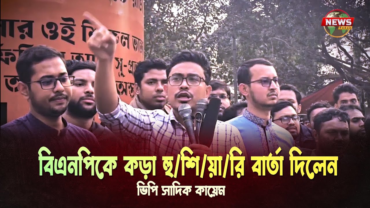 বিএনপিকে কড়া হু/শি/য়া/রি বার্তা দিলেন || ভিপি সাদিক কায়েম || News Today Active