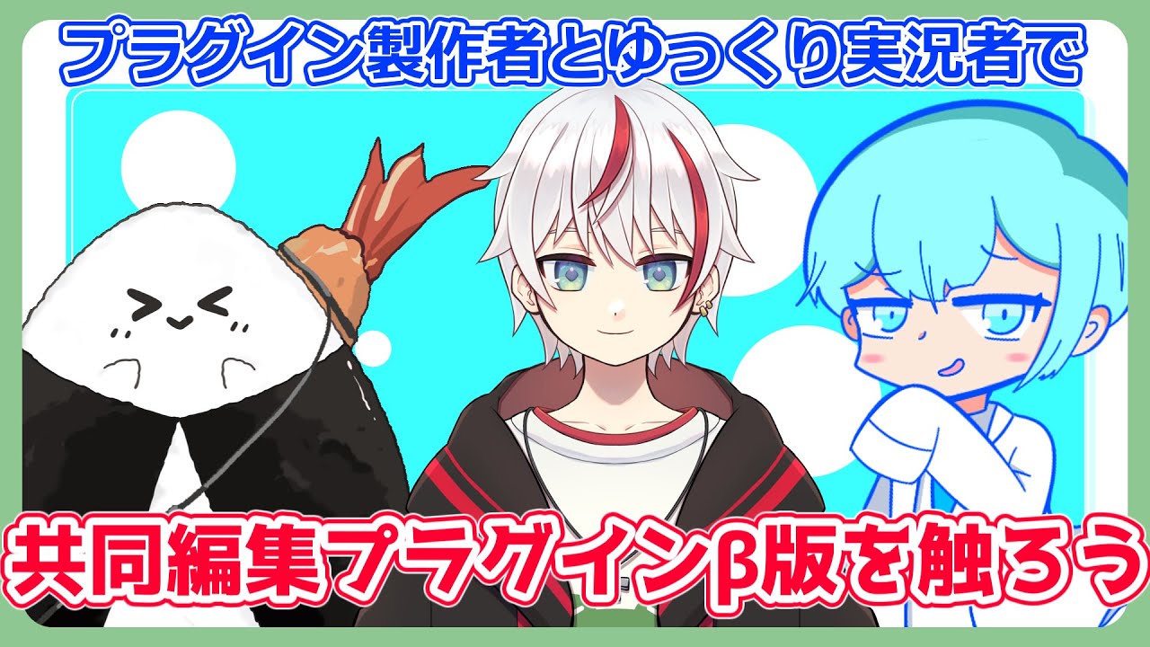 【#ymm4 プラグインを先行で触らせてもらう！】共同編集プラグインの魅力を余すことなく伝えるぞ！
