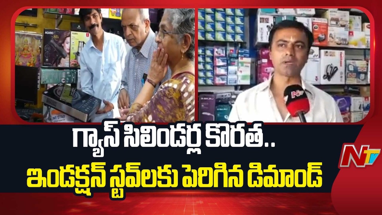దేశవ్యాప్తంగా LPG కొరత.. ఎలక్ట్రిక్, ఇండక్షన్ స్టవ్లకు భారీగా పెరిగిన డిమాండ్ | Iran - Israel Effect