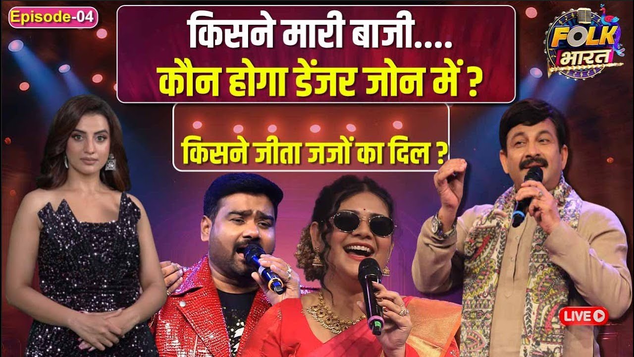 Folk Bharat: फोक भारत के मंच पर सुरों का संग्राम, देखें रात 9 बजे !