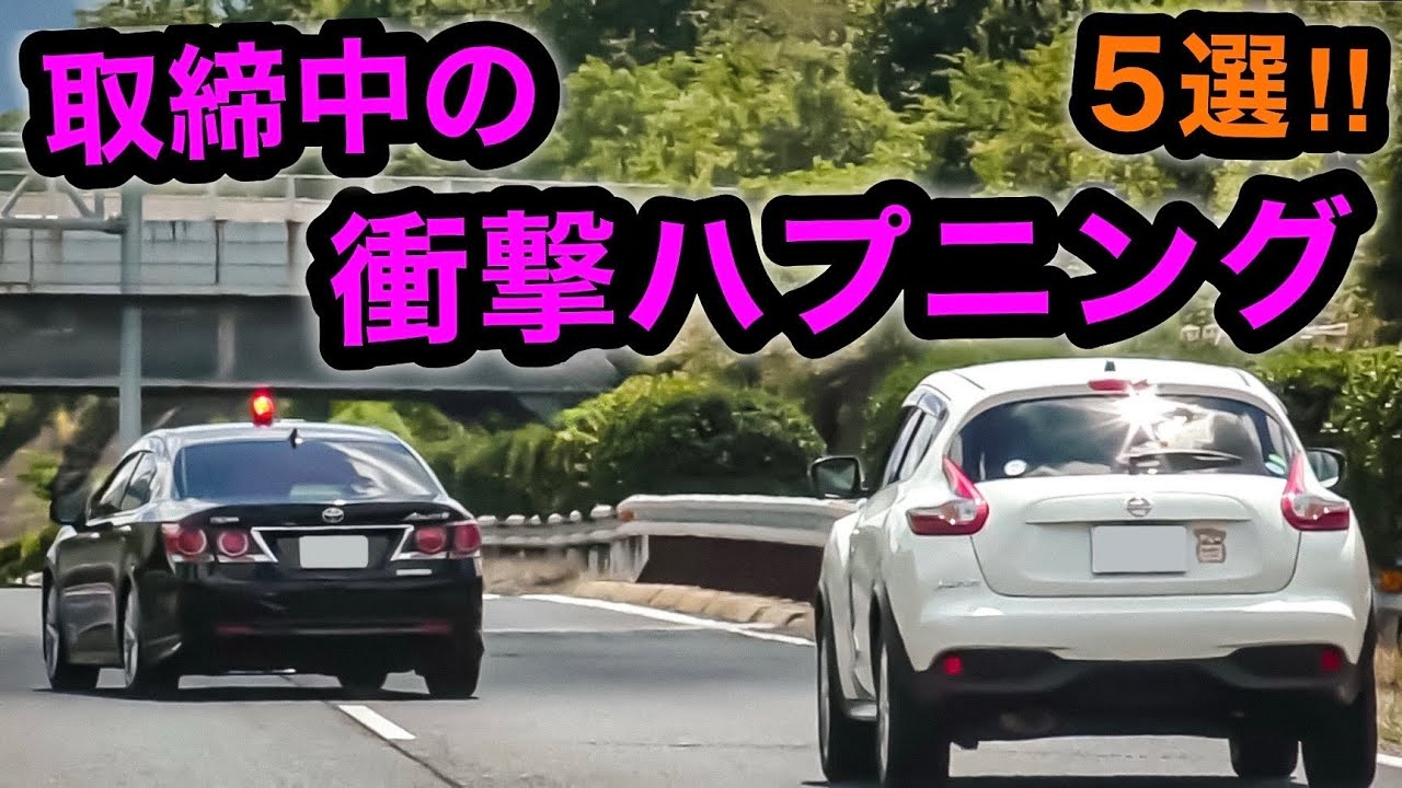 【激録】覆面パトカー 取締中に起きた衝撃ハプニング ５選‼️　[警察 取り締まり]