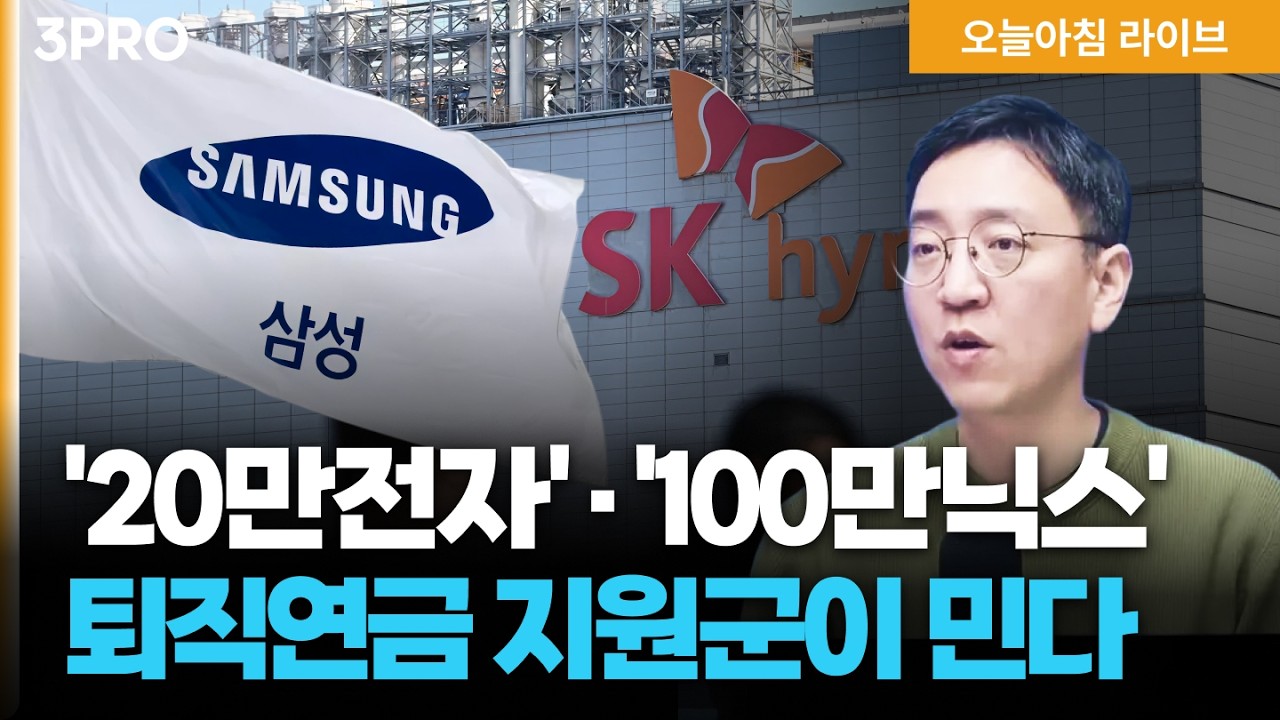 '20만전자' '100만닉스' 퇴직연금 지원군이 민다…일본 기업 무더기 블랙리스트 지정한 중국, 한국에는 ‘반덤핑 합의 환영’ | 권순우 삼프로TV 취재팀장 [뉴스3]