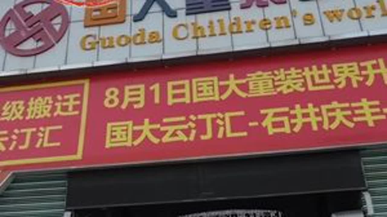 广州石井国大童装世界要搬迁了！ #童装 #童装尾货