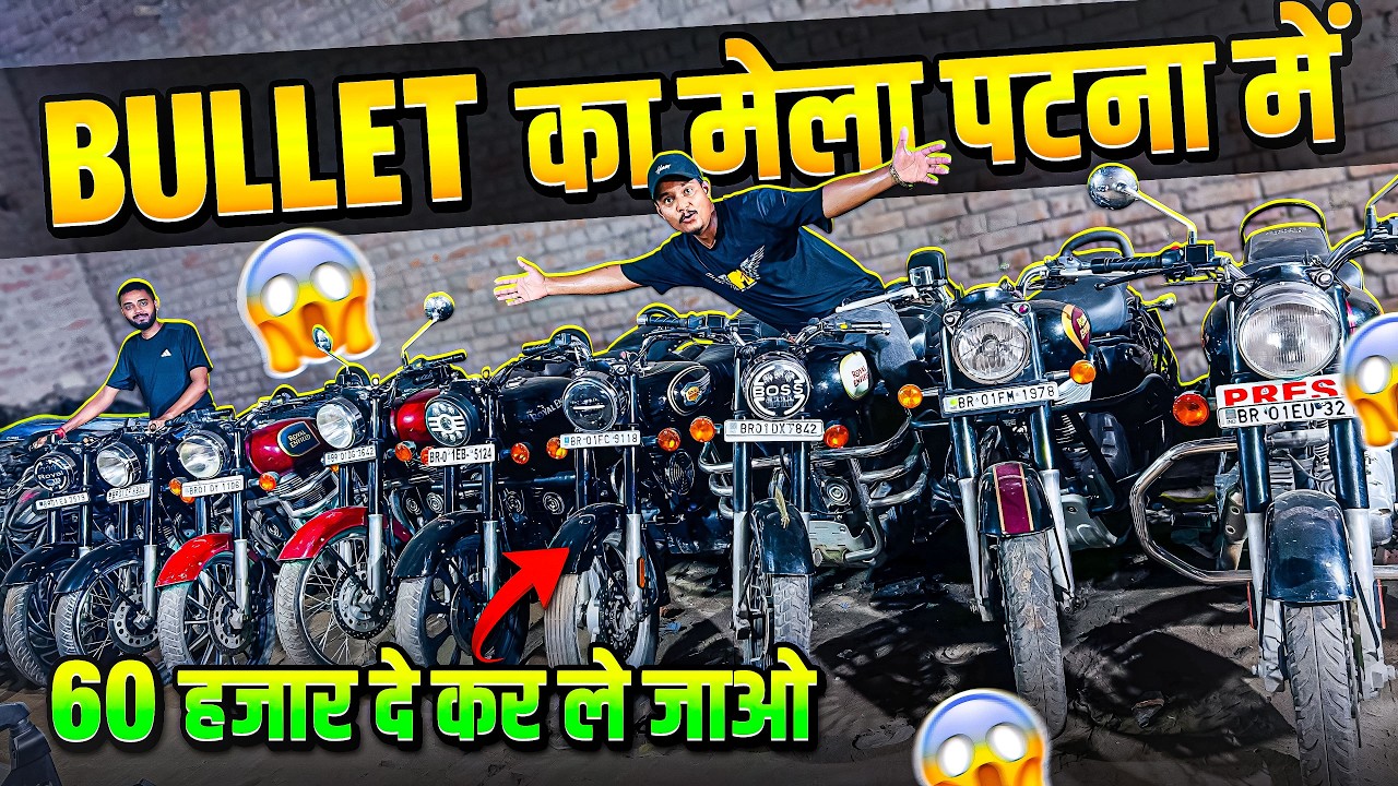 Bullet का मेला पटना में 60 हजार दे कर ले जाओ 😱 | Second Hand Bike Patna
