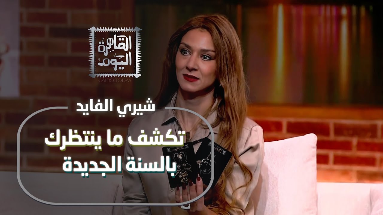 التاروت يكشف أسرار 2026 | توقعات الحب والمال والأبراج مع شيري الفايد