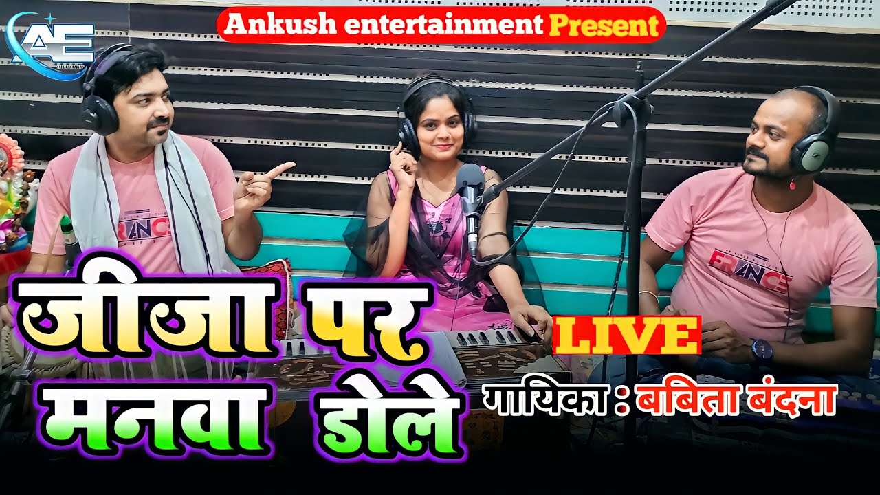 जीजा पर मनवा डोले || Babita Bandana || Bhojpuri Live Song || 2022 New Song.Jija Par Manwa Dole