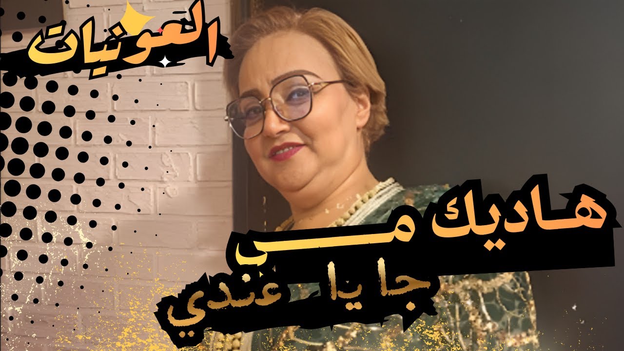 هـــاديك مـــــــــــــــي جايا عندي  كشكول شــــــعبي نايضة مع #العونيات #نشاط