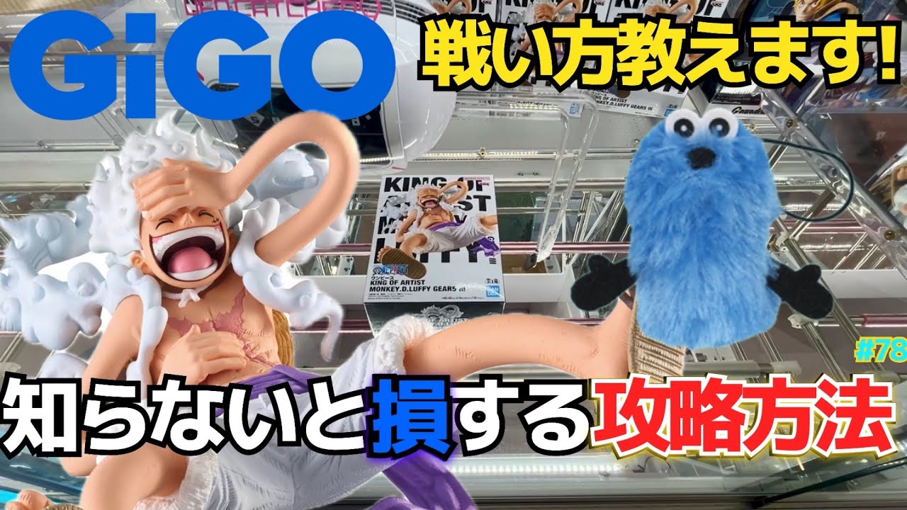 【クレゲ実況】GIGOでも簡単に取れる！知らない人損してます…見れるだけで取り方わかる！クレーンゲーム実況【UFOキャッチー／プライズ／フィギュア／ゲームセンター／パペットスンスン／ギア5／ニカ】