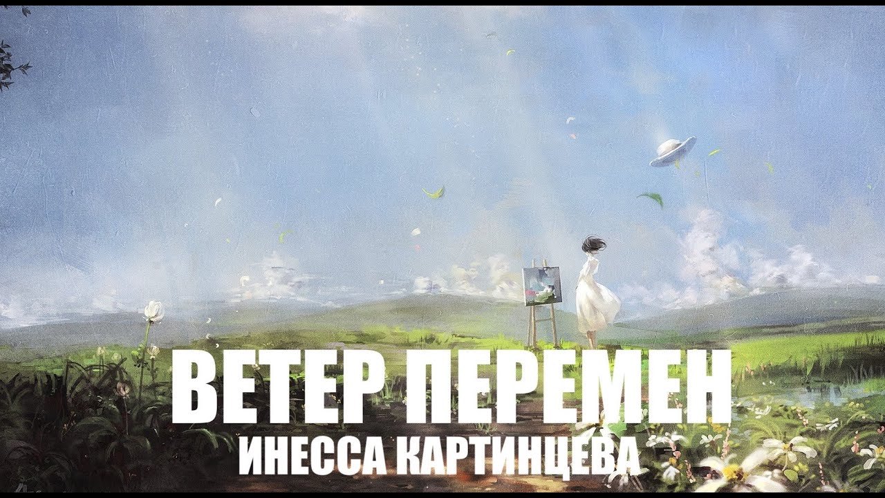 ИНЕССА КАРТИНЦЕВА ВЕТЕР ПЕРЕМЕН