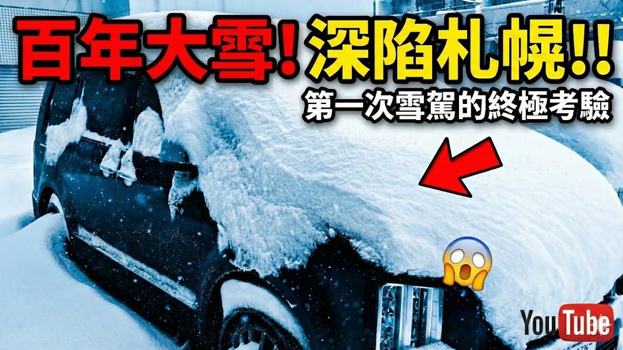 第一次雪地自駕就直接遇到札幌百年大雪❄️