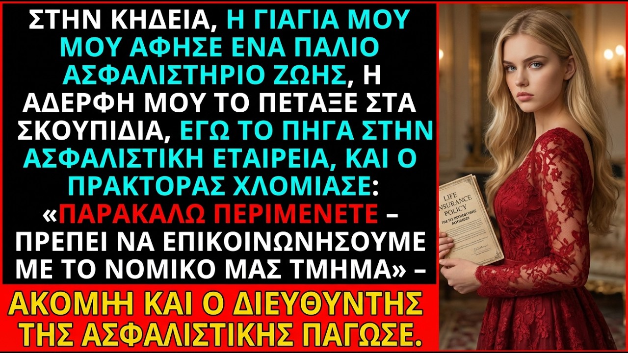 «Αυτό το Ασφαλιστήριο Έπρεπε να Πεταχτεί»—Η Αδελφή Μου Πέταξε το Δώρο της Γιαγιάς, Μα ο Διευθυντής…