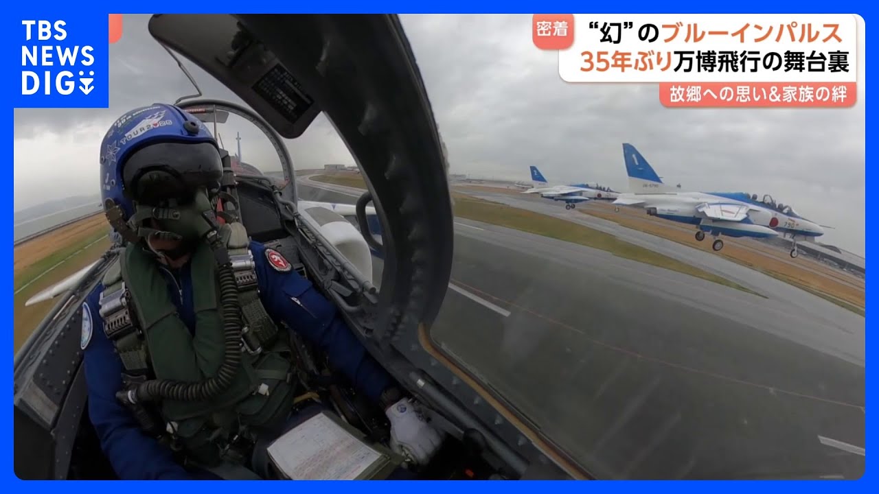 「地元の空を飛びたい」大阪出身ブルーインパルスのパイロット　万博への特別な想いと家族の絆｜TBS NEWS DIG