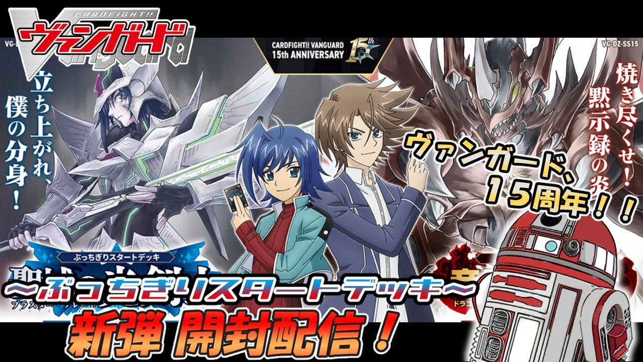 【ヴァンガード】ぼっち先導者の新弾開封配信 【ぶっちぎりスタートデッキ】