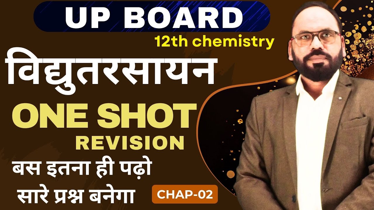 up board One shot revision | विद्युतरसायन  Electrochemistry  |chap-2 | 12th chemistry |by Vikram sir