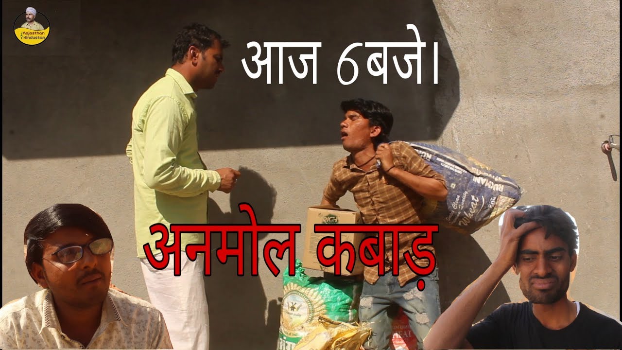 अनमोल कबाड़ एक राजस्थानी हास्य कॉमेडी 2020