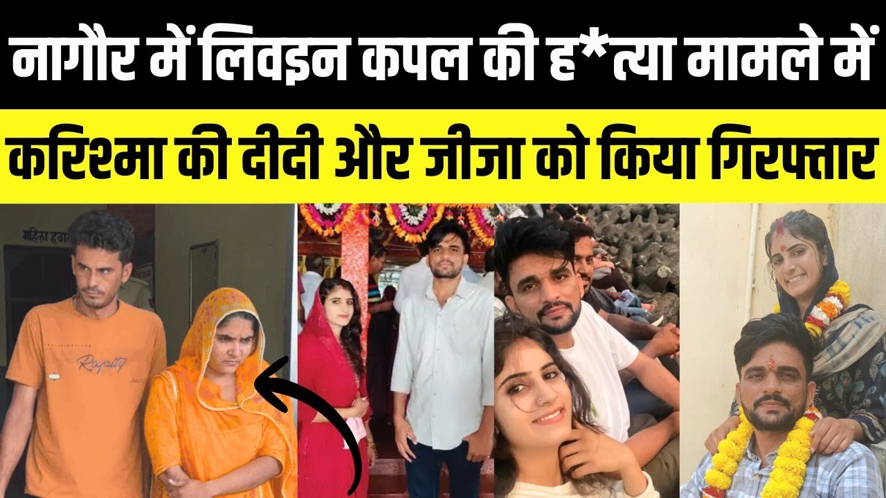 Nagaur में लिवइन कपल सहदेव और करिश्मा मामले में करिश्मा की दीदी और जीजा को किया गिरफ्तार | Rajasthan