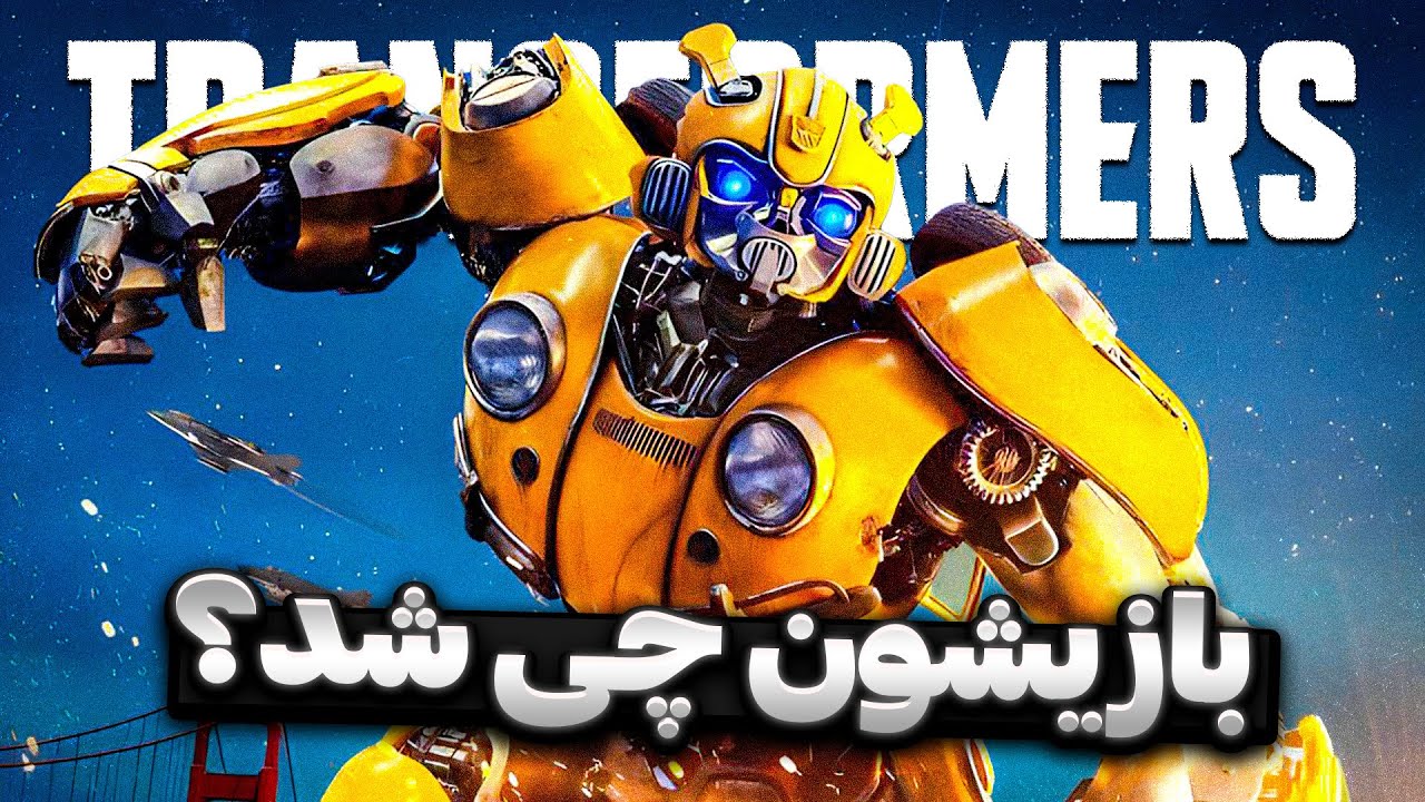 چه بلایی سر بازی های ترنسفورمرز اومد؟