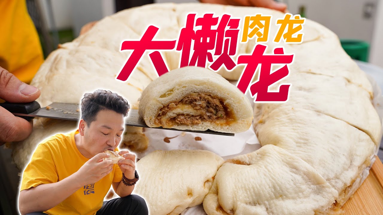 智贤家今天吃老北京特色大懒龙(肉龙)，可为什么这小味儿跟包子一模一样？