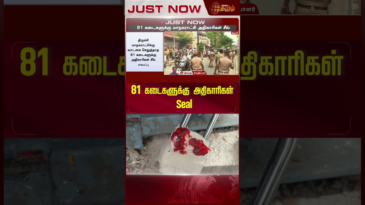 திருச்சியில் 81 கடைகளுக்கு சீல் வைப்பு..! | Trichy News