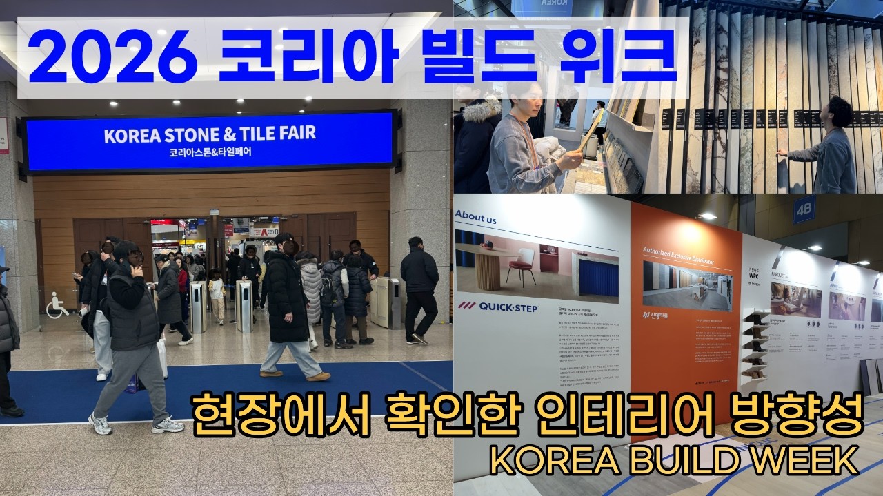 대한민국 건설 건축 전문전시회 코리아빌드위크 다녀왔습니다