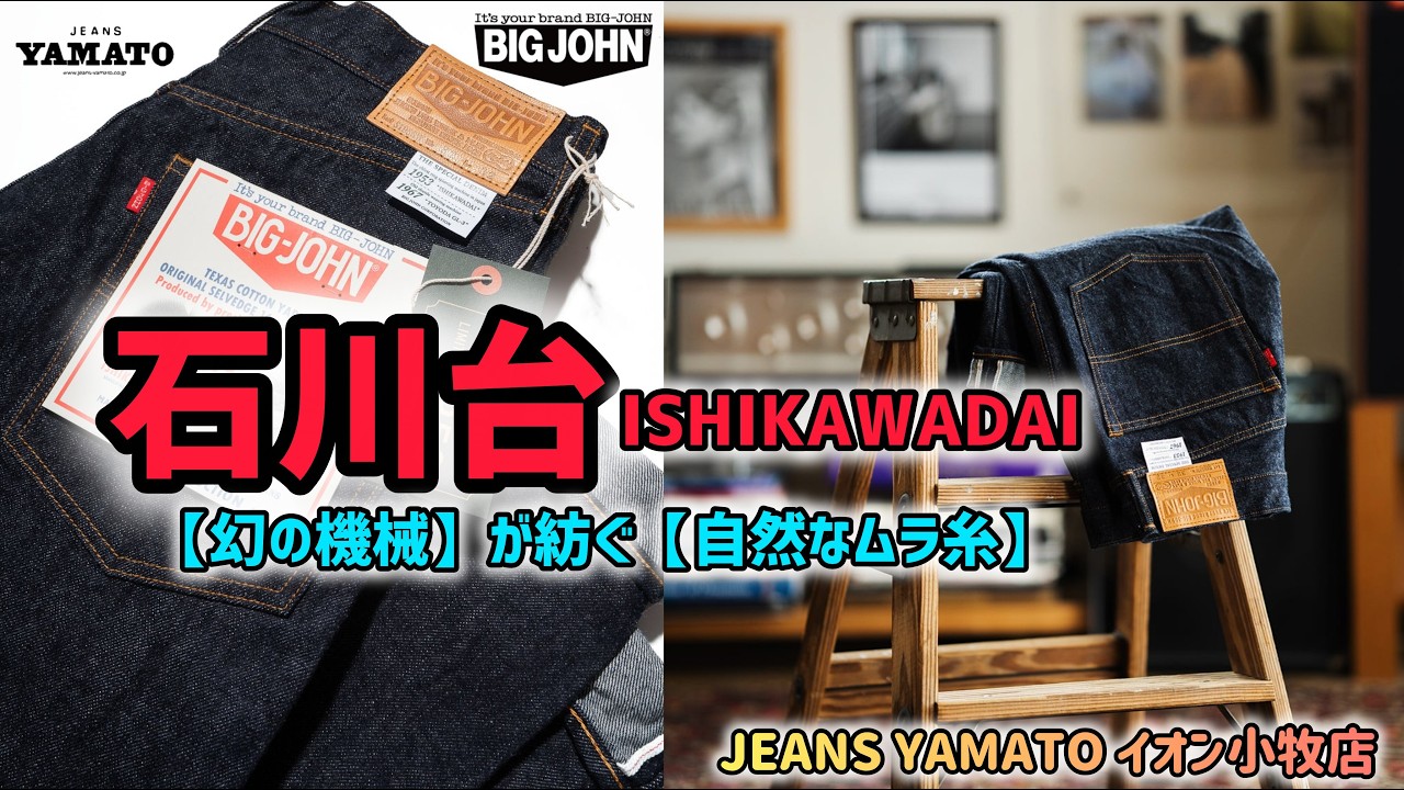 小牧市 【石川台】 ISHIKAWADAI  BIGJOHN  ビッグジョン  幻の機械  1953  紡績機  ムラ糸  ビンテージ  セルビッチジーンズ  国産ジーンズ  経年変化  アメカジ