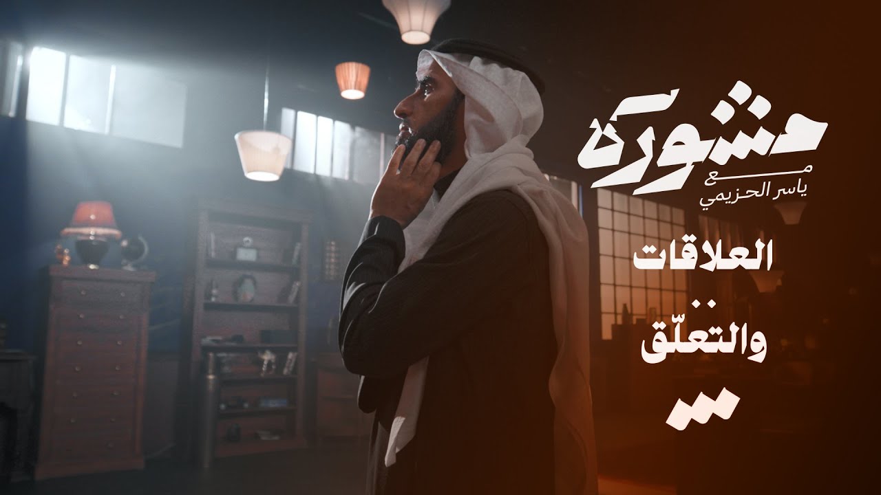 العلاقات والتعلق برنامج مشورة مع ياسر الحزيمي | الحلقة الرابعة