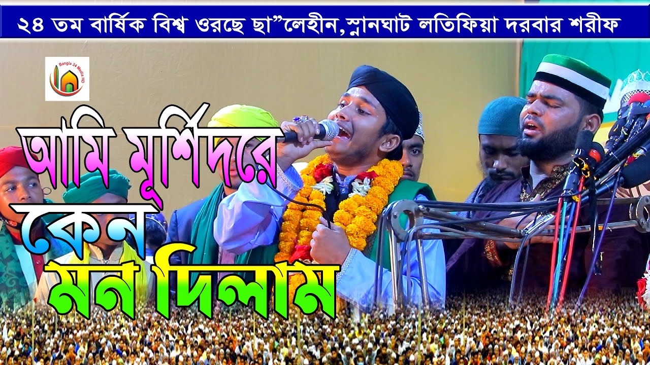 আমি মূর্শিদরে কেন মন দিলাম । শায়ের মোহাম্মদ মিজানূর রহমান আশেকী 01623626300 । মূর্শিদী শান । gojol