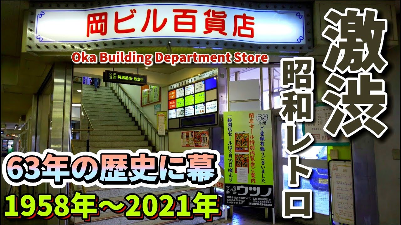 昭和33年開業の岡ビル百貨店が63年の歴史に幕【名鉄東岡崎駅】