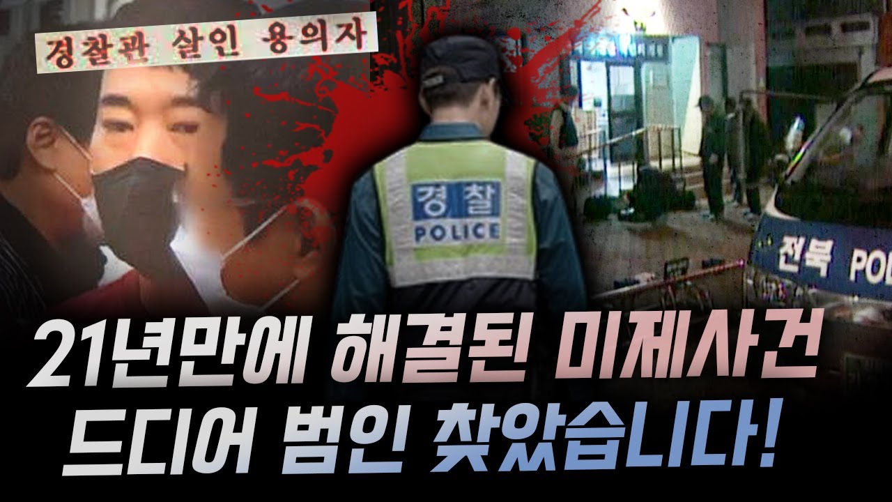 동료경찰 살해한 범인 21년간 이갈고 기다린 끝에 드디어 찾아내..하지만 충격의 반전까지 | 금요사건파일