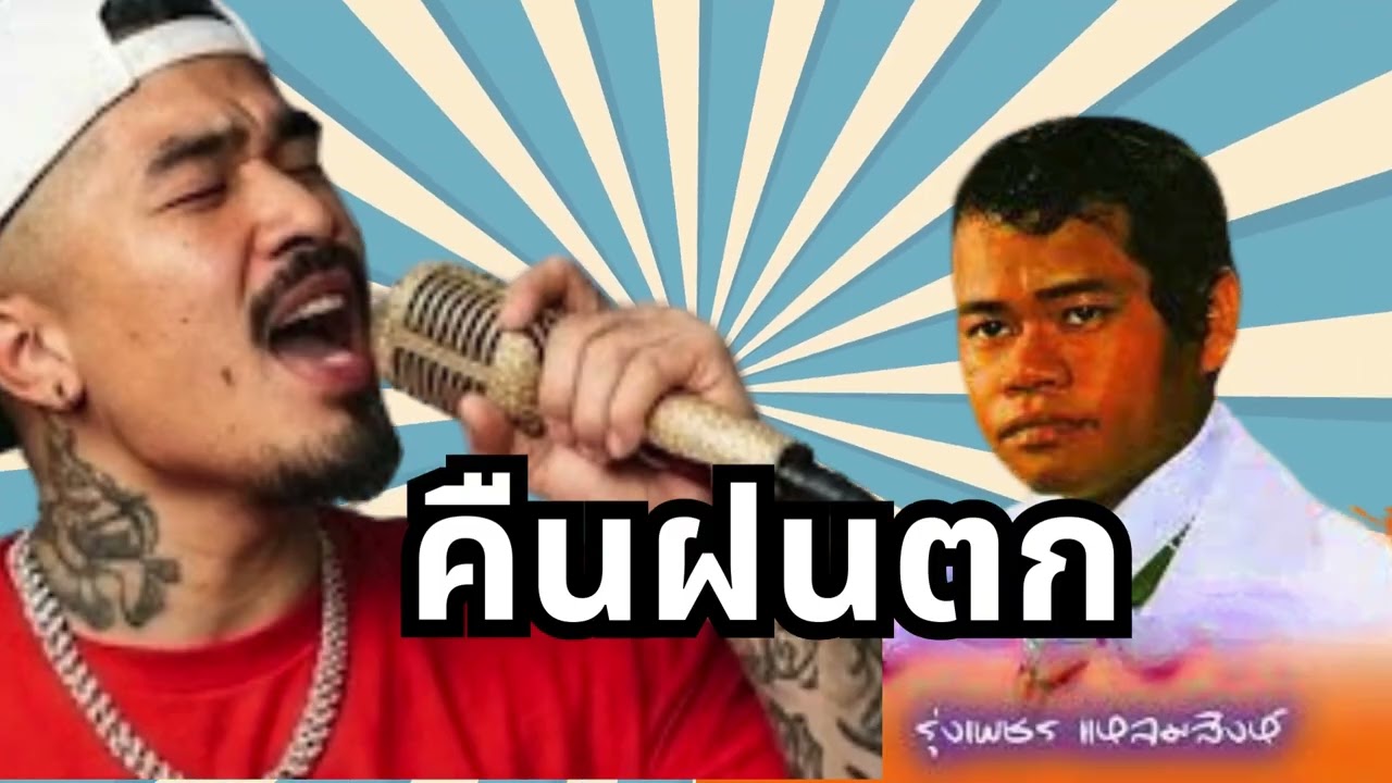 คืนฝนตก [ฉบับโจ๊ะ] - Space Sound | เปลี่ยนคืนเหงา ให้เป็นคืนมันส์!