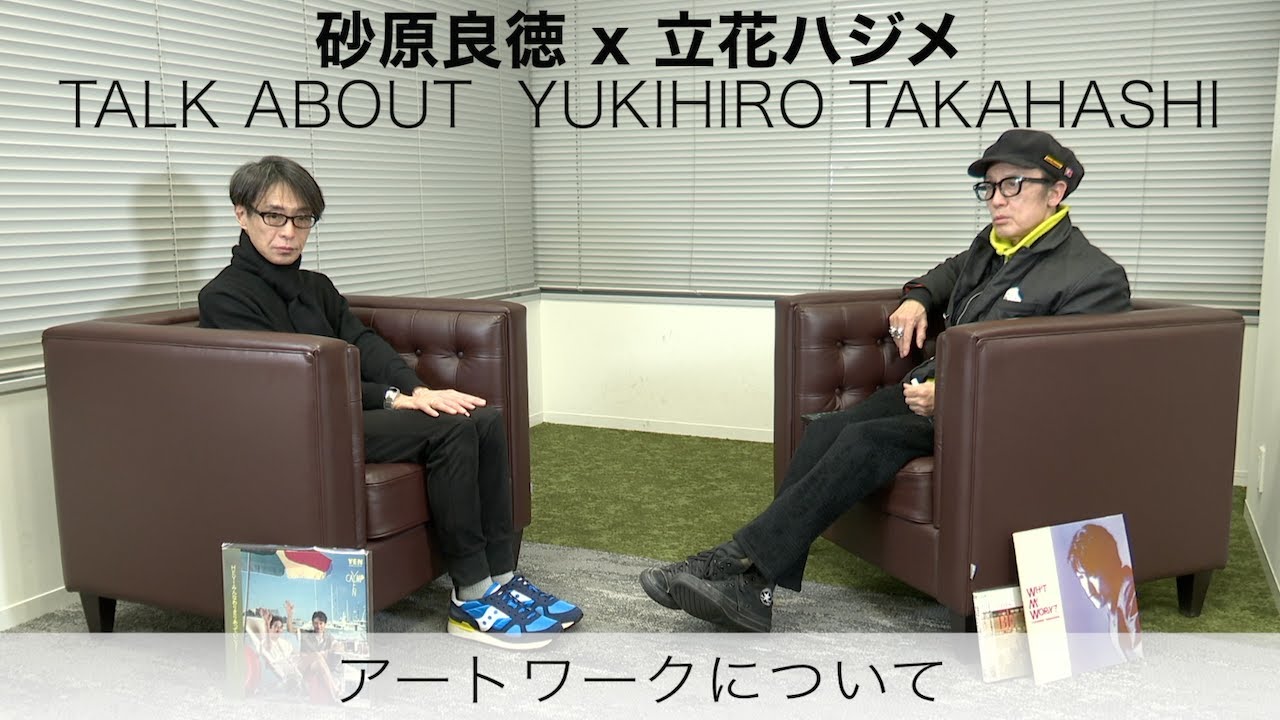 高橋幸宏『ユキヒロ×幸宏 EARLY 80s TALK ABOUT YUKIHIRO TAKAHASHI : 砂原良徳×立花ハジメ』