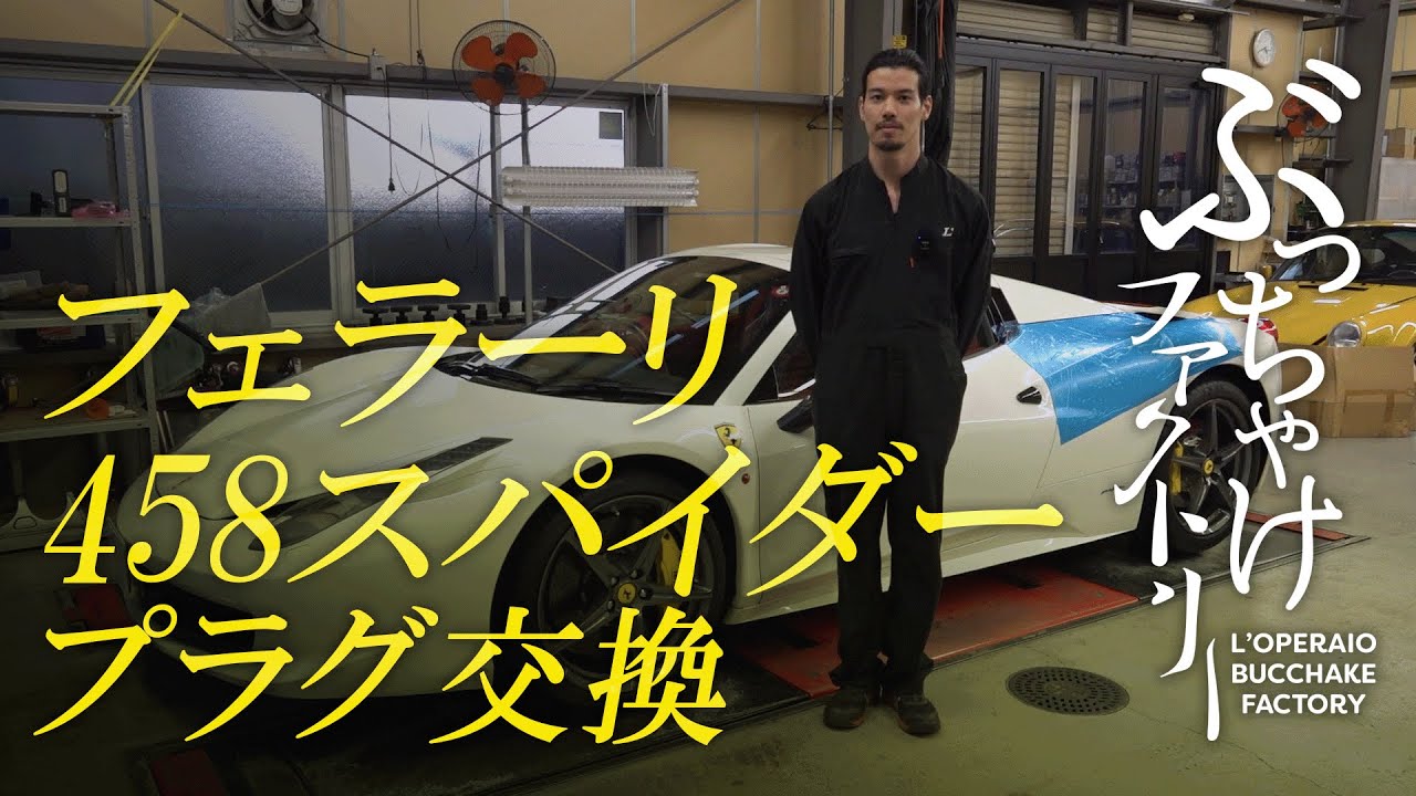 フェラーリ 458スパイダー プラグ交換