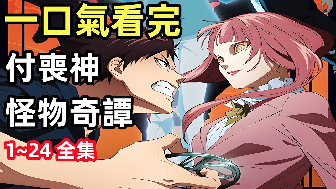 一口氣看完【物之古物奇譚】物物語，1~24全集，第一二季完整版，付喪神最新番，動漫解說