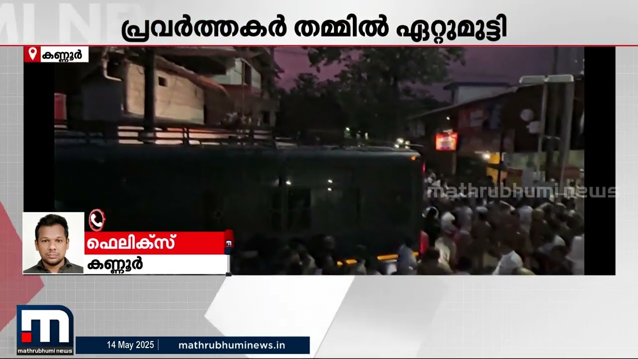 കണ്ണൂരില്‍ യൂത്ത് കോൺഗ്രസ് മാർച്ചിനിടെ സംഘർഷം; DYFI-യൂത്ത് കോൺഗ്രസ് പ്രവർത്തകർ ഏറ്റുമുട്ടി | Kannur