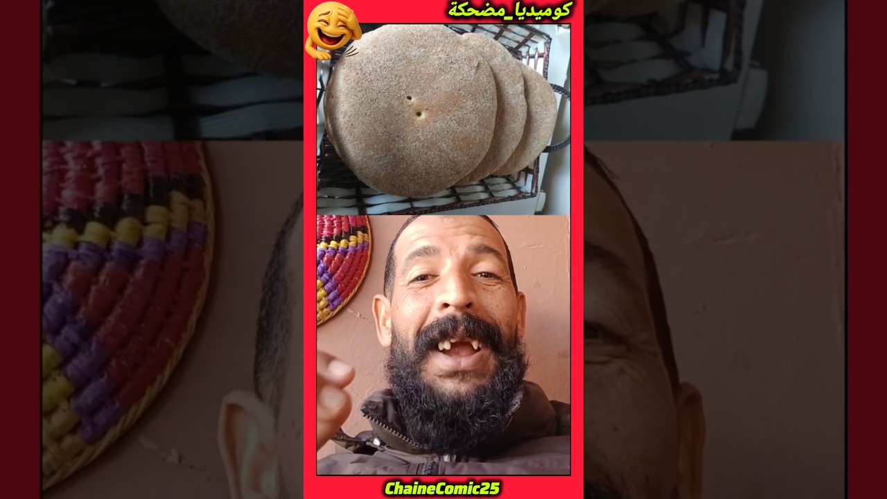 أجي تضحك 😂 مع الحاج فريمة #كوميديات #مقاطع_ضحك #هتضحك 😂 #كوميديات #videoshort