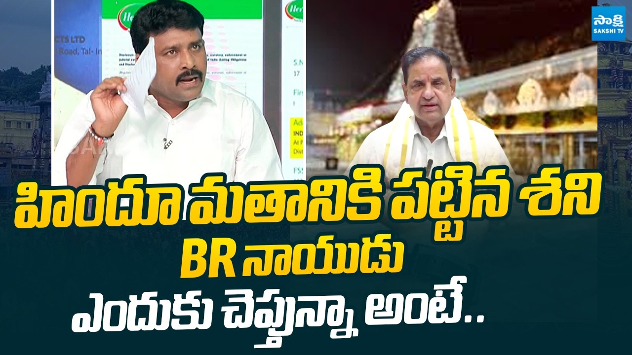 Karumuri Venkat Reddy Fire On TTD Chairman BR Naidu Over Tirumala Laddu Issue |@SakshiTVLIVE