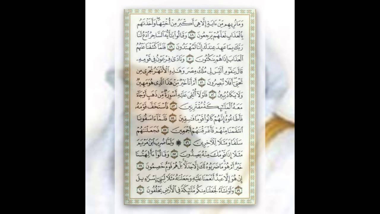 علي الحذيفي سورة الزحرف