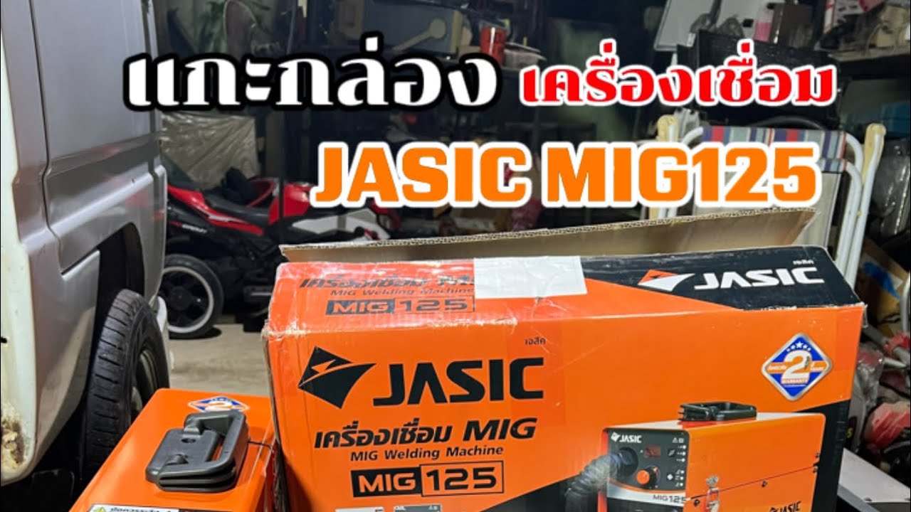แกะกล่อง เครื่องเชื่อม JASIC MIG125 EP.1