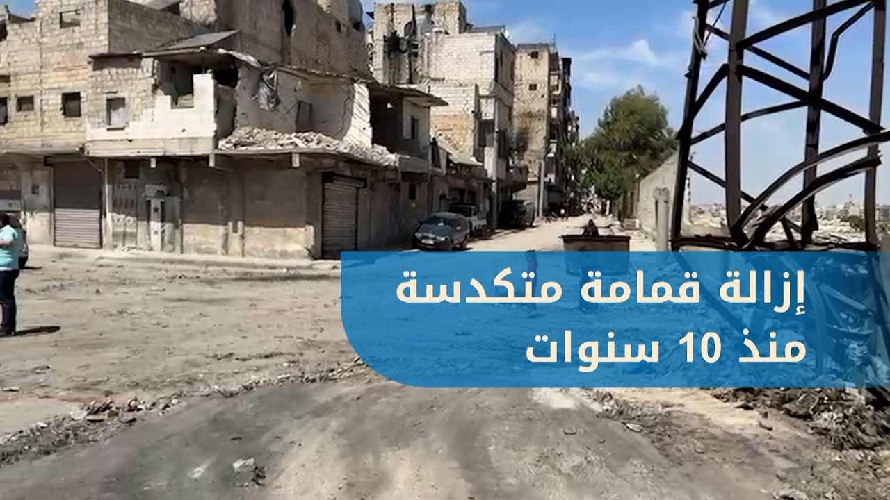 تنظيف حي تل الزرازير من القمامة المتكدسة منذ نحو عشر سنوات