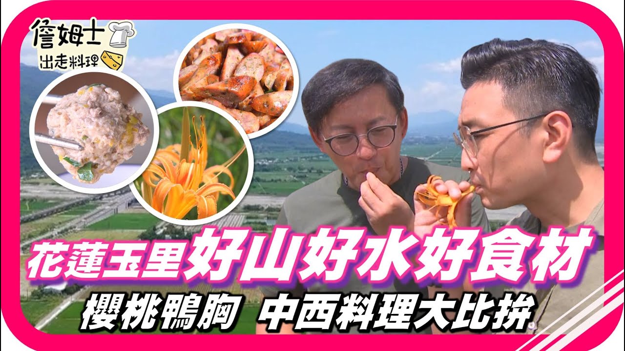 📌精選｜EP 92 花蓮玉里好山好水好食材，老詹、王輔立雙廚中西料理大比拚！「橙汁鴨胸」、「當歸鴨炒飯」、「當歸葉鴨丸子」你想吃哪一道？！