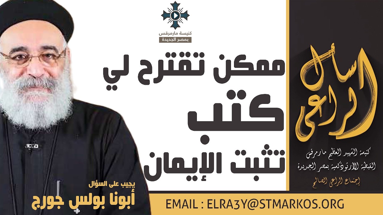 ممكن تقترح لي كتب تثبت الإيمان - أبونا بولس جورج - اسأل الراعي