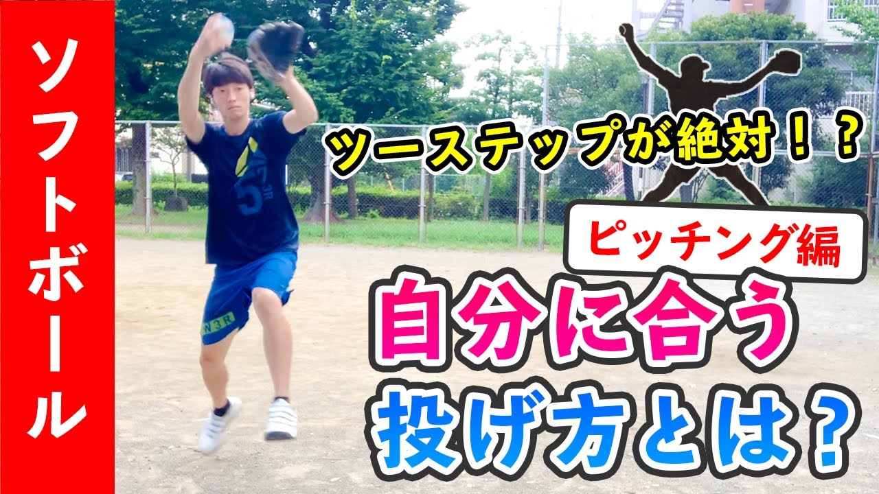 【自分に合ってる？】ツーステップと踏み出し 〜女子ソフトボール・ピッチングの投げ方〜