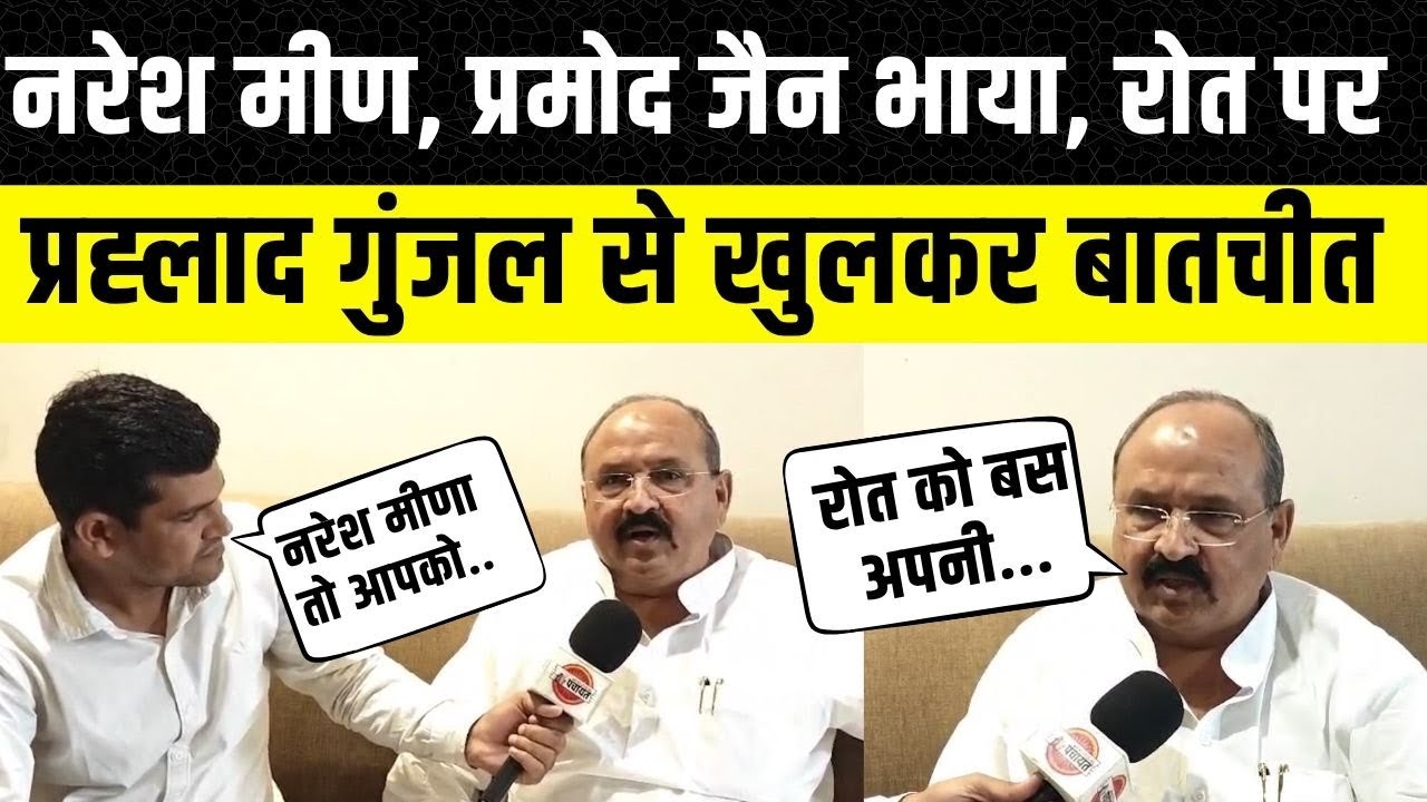 Naresh Meena की रिहाई, Rajkumar Roat और Parmod Jain Bhaya पर क्या बोले  Prahlad Gunjal | Rajasthan